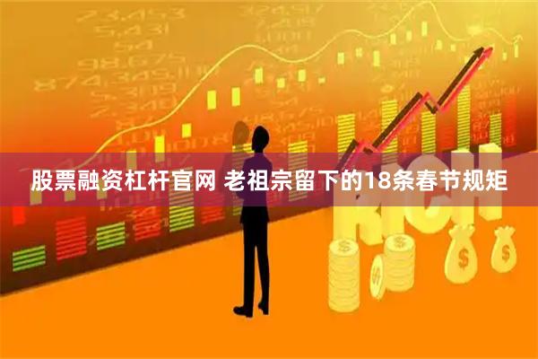 股票融资杠杆官网 老祖宗留下的18条春节规矩